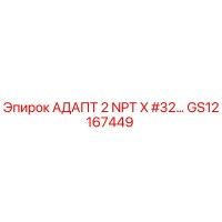 GS12167449 АДАПТ 2 NPT X #32… Epiroc