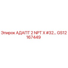 GS12167449 АДАПТ 2 NPT X #32… Epiroc