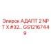 GS12167449 АДАПТ 2 NPT X #32… Epiroc