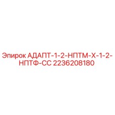 2236208180 АДАПТ-1-2-НПТМ-Х-1-2-НПТФ-СС Epiroc