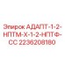 2236208180 АДАПТ-1-2-НПТМ-Х-1-2-НПТФ-СС Epiroc