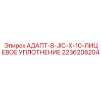 2236208204 АДАПТ-8-JIC-X-10-ЛИЦЕВОЕ УПЛОТНЕНИЕ Epiroc
