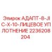 2236208204 АДАПТ-8-JIC-X-10-ЛИЦЕВОЕ УПЛОТНЕНИЕ Epiroc