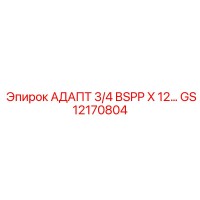 GS12170804 АДАПТ 3/4 BSPP X 12… Epiroc