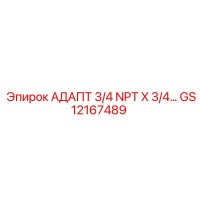 GS12167489 АДАПТ 3/4 NPT X 3/4… Epiroc