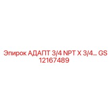 GS12167489 АДАПТ 3/4 NPT X 3/4… Epiroc