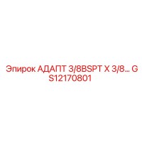 GS12170801 АДАПТ 3/8BSPT X 3/8… Epiroc
