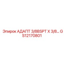GS12170801 АДАПТ 3/8BSPT X 3/8… Epiroc