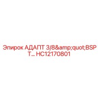 HC12170801 АДАПТ 3/8