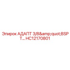 HC12170801 АДАПТ 3/8