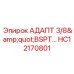 Прецизионный адаптер Epiroc HC12170801 3/8