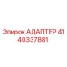 4140337881 АДАПТЕР Epiroc