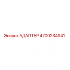 Оригинальный адаптер Epiroc 4700234941