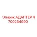 4700234990 АДАПТЕР Epiroc