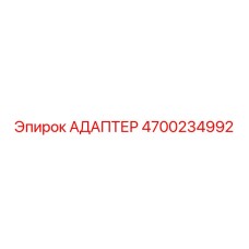4700234992 АДАПТЕР Epiroc