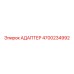 4700234992 АДАПТЕР Epiroc