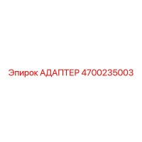 4700235003 АДАПТЕР Epiroc