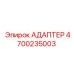 4700235003 АДАПТЕР Epiroc