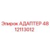 4812113012 АДАПТЕР Epiroc
