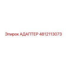 4812113073 АДАПТЕР Epiroc