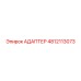 4812113073 АДАПТЕР Epiroc