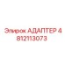 4812113073 АДАПТЕР Epiroc