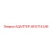 4812114246 АДАПТЕР Epiroc