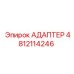 4812114246 АДАПТЕР Epiroc