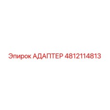 4812114813 АДАПТЕР Epiroc