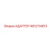 4812114813 АДАПТЕР Epiroc