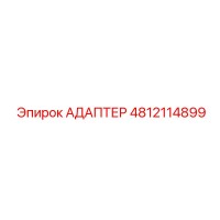 4812114899 АДАПТЕР Epiroc