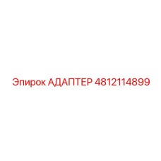 4812114899 АДАПТЕР Epiroc