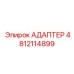 4812114899 АДАПТЕР Epiroc