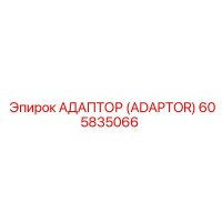 605835066 АДАПТОР (ADAPTOR) Epiroc