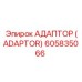 605835066 АДАПТОР (ADAPTOR) Epiroc