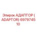 697974510 АДАПТОР (ADAPTOR) Epiroc