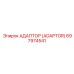 697974541 АДАПТОР (ADAPTOR) Epiroc