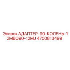 4700813499 Адаптер 90 колень 12MBO90-12MJ | Epiroc