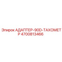 4700813466 Адаптер 90D тахометр | Epiroc