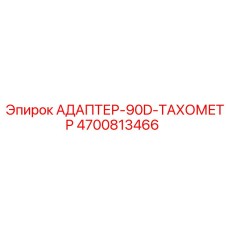 4700813466 Адаптер 90D тахометр | Epiroc