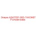 4700813466 Адаптер 90D тахометр | Epiroc