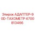 4700813466 Адаптер 90D тахометр | Epiroc