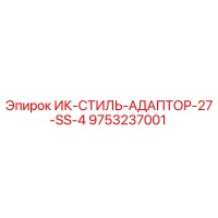 9753237001 ИК-СТИЛЬ-АДАПТОР-27-SS-4 Epiroc