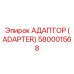 580001568 АДАПТОР (ADAPTER) Epiroc