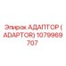 1079969707 Адаптер (Adaptor) Epiroc