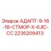 2236209413 АДАПТ-9-16-18-СТМОР-X-6JIC-СС Epiroc