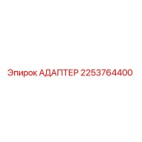 2253764400 АДАПТЕР Epiroc