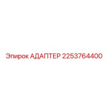 2253764400 АДАПТЕР Epiroc