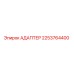 2253764400 АДАПТЕР Epiroc