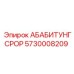 5730008209 АБАБИТУНГСРОР Epiroc